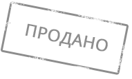 Продано